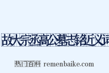 故大宗丞高公墓志铭近义词是什么意思的图片